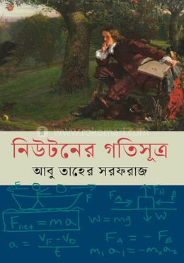 নিউটনের গতিসূত্র image