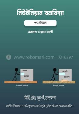 নিউটনিয়ান বলবিদ্যা - পদার্থবিজ্ঞান