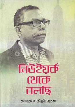 নিউইয়র্ক থেকে বলছি image