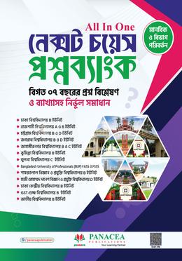 নেক্সট চয়েস প্রশ্নব্যাংক image