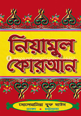 নিয়ামুল কোরআন image