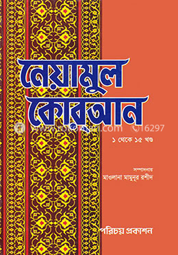 নেয়ামুল কোরআন (১-১৫ থণ্ড একত্রে) image