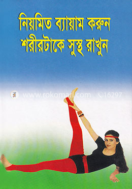 নিয়মিত ব্যায়াম করুন শরীরটাকে সুস্থ রাখুন image