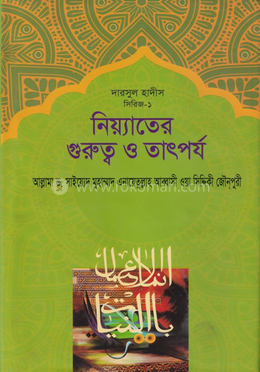 নিয়্যাতের গুরুত্ব ও তাৎপর্য