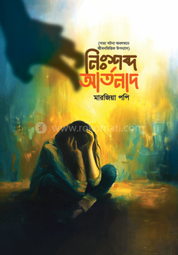 নিঃশব্দ আর্তনাদ