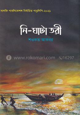 নি-ঘাটা তরী image