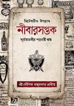 নীবারসপ্তক