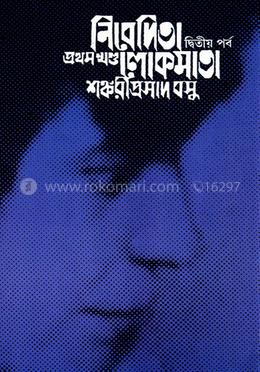 নিবেদিতা লোকমাতা ১ম খণ্ড (২য় পর্ব)