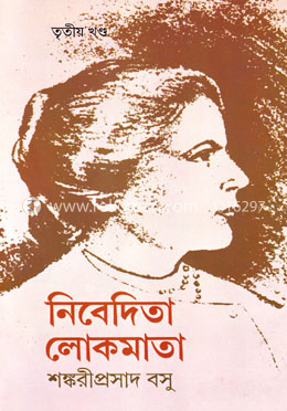 নিবেদিতা লোকমাতা  - ৩য় খণ্ড