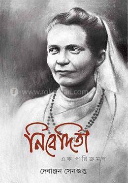 নিবেদিতা : এক পরিক্রমণ
