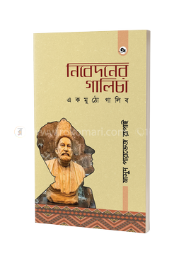 নিবেদনের গালিচা  : একমুঠো গালিব