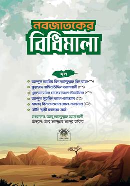 নবজাতকের বিধিমালা image