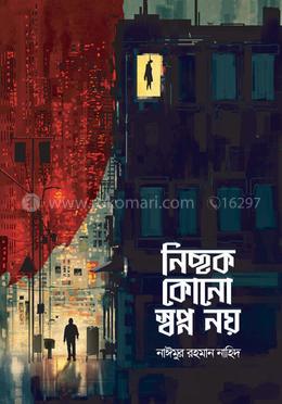 নিছক কোনো স্বপ্ন নয়