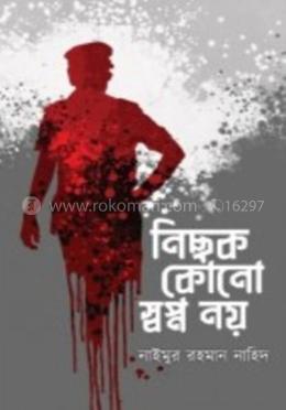 নিছক কোনো স্বপ্ন নয়