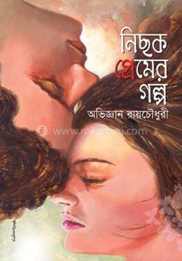 নিছক প্রেমের গল্প