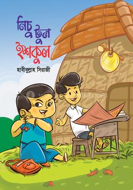 নিচুটুল ইশকুল