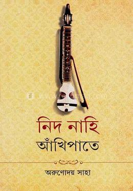নিদ নাহি আঁখিপাতে 