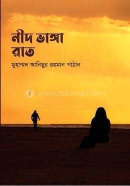 নীদ ভাঙ্গা রাত image