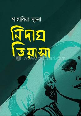 নিদাঘ তিয়াসা