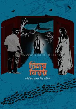 নিদয় নিরয়