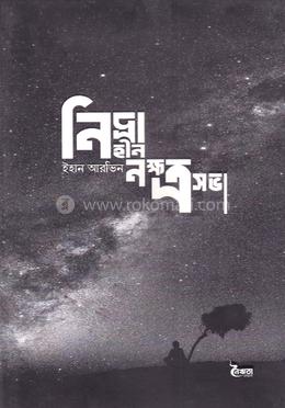 নিদ্রাহীন নক্ষত্রসভা 