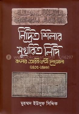 নিদ্রিত শিলার মুখরিত লিপি