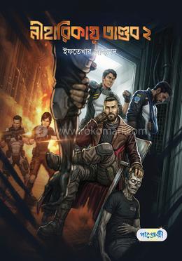 নীহারিকায় তাণ্ডব ২