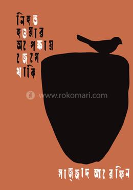 নিহত হওয়ার অপেক্ষায় জেগে থাকি