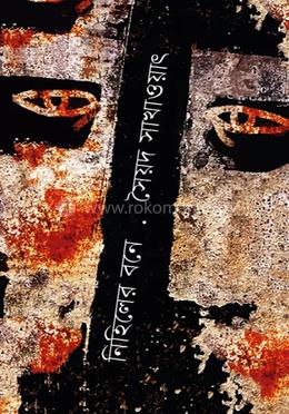 নিহিলের বনে