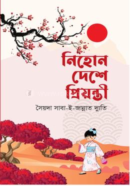নিহোন দেশে প্রিয়ন্তী image