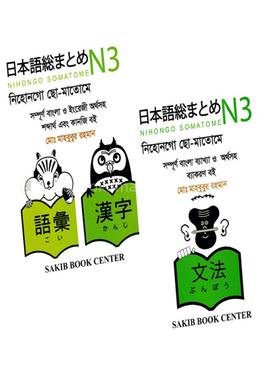 নিহোনগো ছো-মাতোমে এন৩ বাংলা ব্যাকরণ এবং বাংলা শব্দার্থ ও কানজি image