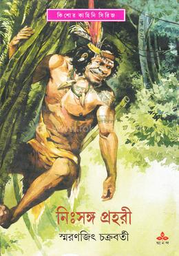 নিঃসঙ্গ প্রহরী image