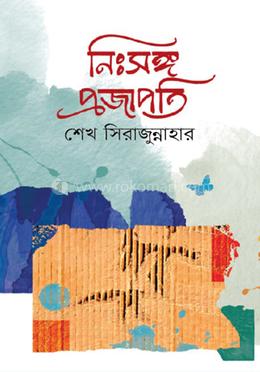 নিঃসঙ্গ প্রজাপতি image