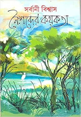 নিঃশব্দের কথকথা