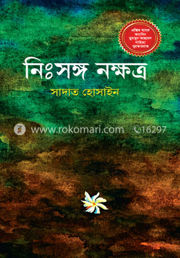 নিঃসঙ্গ নক্ষত্র image