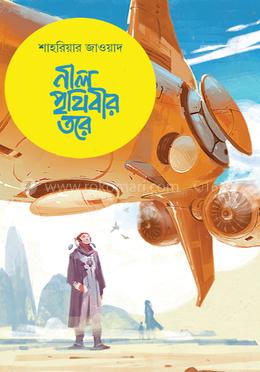 নীল পৃথিবীর তরে image