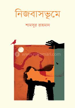 নিজবাসভূমে