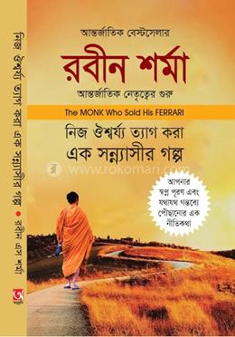 নিজ ঐশ্বর্য তেগ করা এক সন্ন্যাসীর গল্প