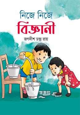 নিজে নিজে বিজ্ঞানী