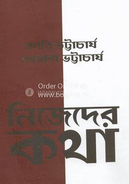 নিজেদের কথা