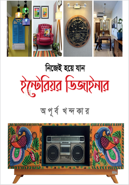 নিজেই হয়ে যান ইন্টেরিয়র ডিজাইনার image