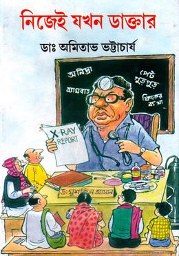 নিজেই যখন ডাক্তার image