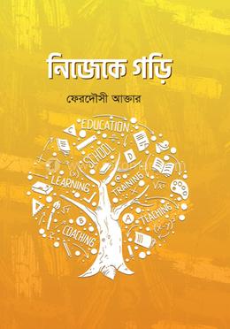 নিজেকে গড়ি