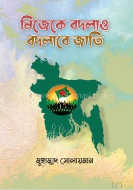 নিজেকে বদলাও বদলাবে জাতি