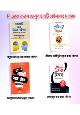 নিজেকে বদলে ফেলুন চারটি কৌশলের মাধ্যমে image