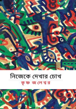 নিজেকে দেখার চোখ image