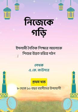 নিজেকে গড়ি ( প্রথম খণ্ড) image