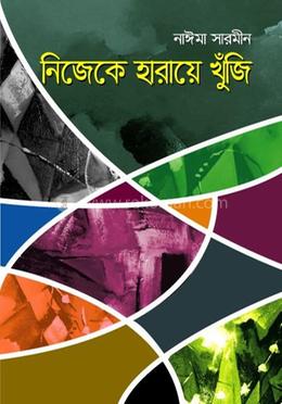 নিজেকে হারায়ে খুঁজি