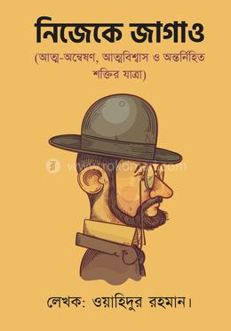 নিজেকে জাগাও image