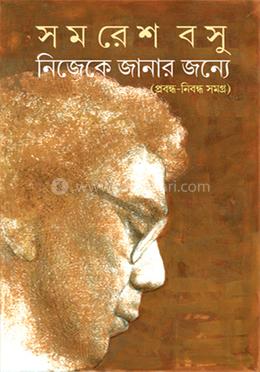 নিজেকে জানার জন্যে